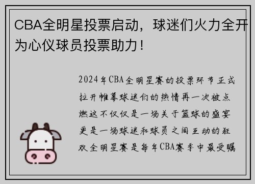 CBA全明星投票启动，球迷们火力全开为心仪球员投票助力！