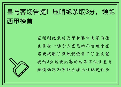 皇马客场告捷！压哨绝杀取3分，领跑西甲榜首