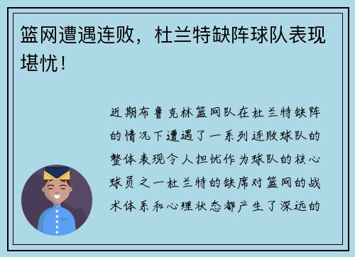 篮网遭遇连败，杜兰特缺阵球队表现堪忧！