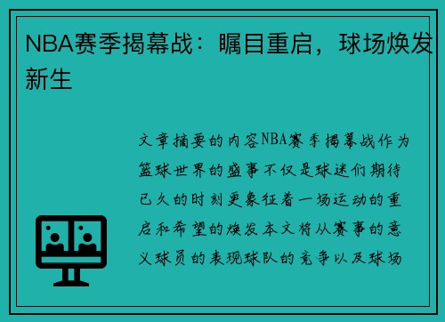 NBA赛季揭幕战：瞩目重启，球场焕发新生