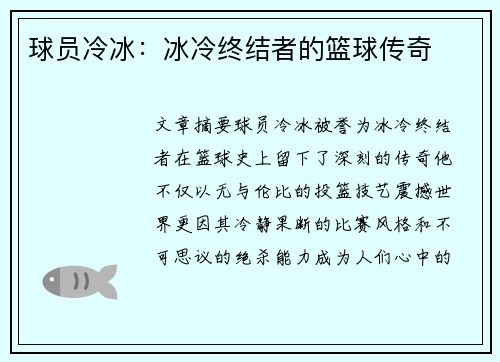 球员冷冰：冰冷终结者的篮球传奇