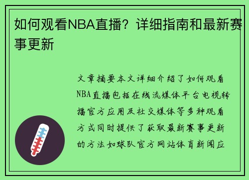 如何观看NBA直播？详细指南和最新赛事更新