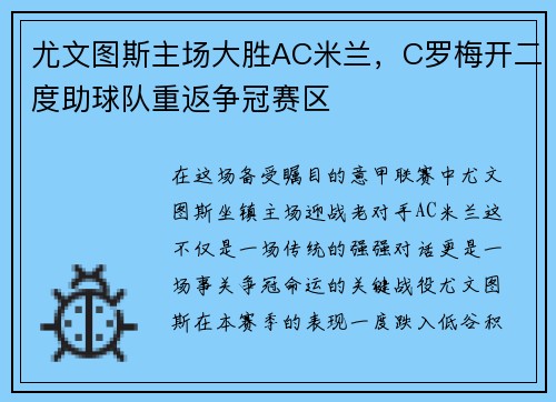 尤文图斯主场大胜AC米兰，C罗梅开二度助球队重返争冠赛区