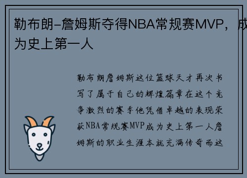 勒布朗-詹姆斯夺得NBA常规赛MVP，成为史上第一人