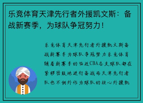 乐竞体育天津先行者外援凯文斯：备战新赛季，为球队争冠努力！