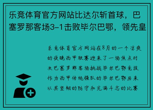 乐竞体育官方网站比达尔斩首球，巴塞罗那客场3-1击败毕尔巴鄂，领先皇马两分