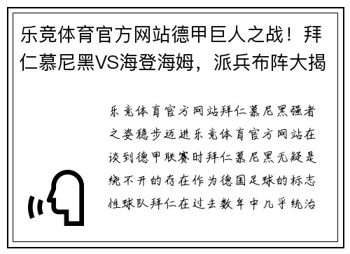 乐竞体育官方网站德甲巨人之战！拜仁慕尼黑VS海登海姆，派兵布阵大揭秘！