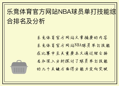 乐竞体育官方网站NBA球员单打技能综合排名及分析