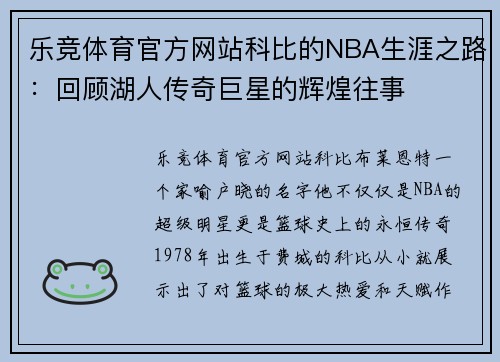 乐竞体育官方网站科比的NBA生涯之路：回顾湖人传奇巨星的辉煌往事