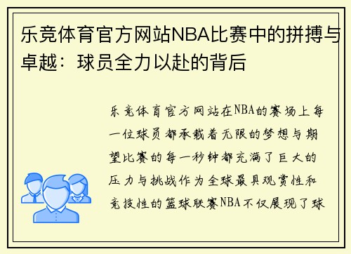 乐竞体育官方网站NBA比赛中的拼搏与卓越：球员全力以赴的背后