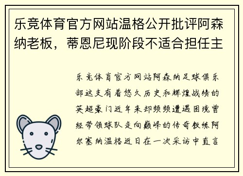 乐竞体育官方网站温格公开批评阿森纳老板，蒂恩尼现阶段不适合担任主席 - 副本